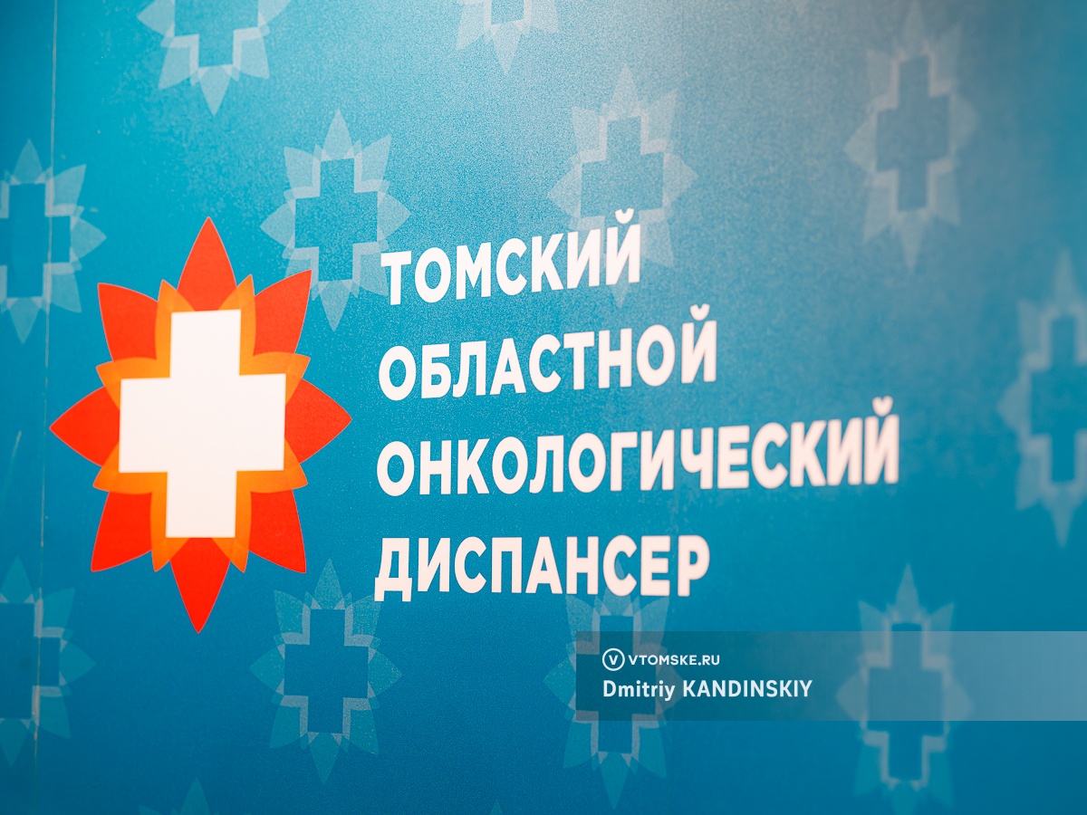 Дневной стационар открылся в томском онкодиспансере